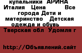 купальники “АРИНА“ Италия › Цена ­ 300 - Все города Дети и материнство » Детская одежда и обувь   . Тверская обл.,Удомля г.